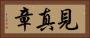 見真章 Horizontal Portrait