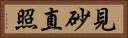 見砂直照 Horizontal Portrait
