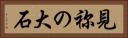 見祢の大石 Horizontal Portrait