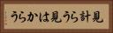 見計らう Horizontal Portrait