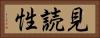 見読性 Horizontal Portrait