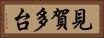 見賀多台 Horizontal Portrait