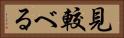 見較べる Horizontal Portrait