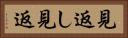 見返し Horizontal Portrait