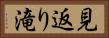 見返り滝 Horizontal Portrait