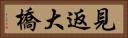 見返大橋 Horizontal Portrait