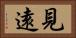 見遠 Horizontal Portrait