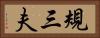 規三夫 Horizontal Portrait
