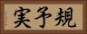 規予実 Horizontal Portrait