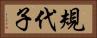規代子 Horizontal Portrait