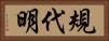 規代明 Horizontal Portrait