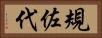 規佐代 Horizontal Portrait