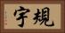 規宇 Horizontal Portrait