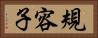 規容子 Horizontal Portrait