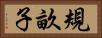 規畝子 Horizontal Portrait