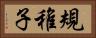 規稚子 Horizontal Portrait