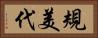 規美代 Horizontal Portrait