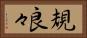 規良々 Horizontal Portrait