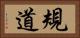 規道 Horizontal Portrait