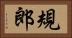 規郎 Horizontal Portrait