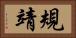 規靖 Horizontal Portrait