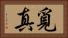覓真 Horizontal Portrait