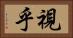 視乎 Horizontal Portrait