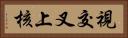視交叉上核 Horizontal Portrait