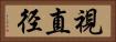 視直径 Horizontal Portrait