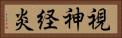視神経炎 Horizontal Portrait