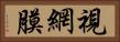 視網膜 Horizontal Portrait