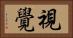 視覺 Horizontal Portrait