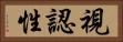 視認性 Horizontal Portrait