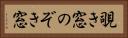 覗き窓 Horizontal Portrait