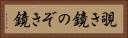覗き鏡 Horizontal Portrait