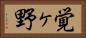 覚ヶ野 Horizontal Portrait