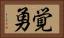 覚勇 Horizontal Portrait