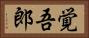 覚吾郎 Horizontal Portrait