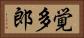 覚多郎 Horizontal Portrait