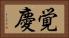 覚慶 Horizontal Portrait