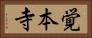 覚本寺 Horizontal Portrait