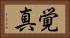 覚真 Horizontal Portrait