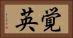 覚英 Horizontal Portrait