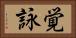 覚詠 Horizontal Portrait