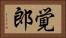 覚郎 Horizontal Portrait
