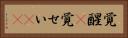 覚醒(P) Horizontal Portrait