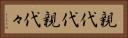 親代代 Horizontal Portrait