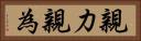 親力親為 Horizontal Portrait
