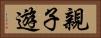 親子遊 Horizontal Portrait