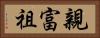 親富祖 Horizontal Portrait